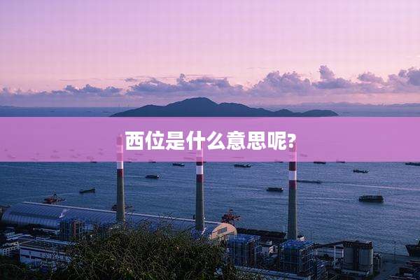 西位是什么意思呢?