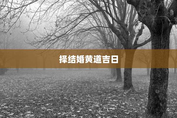 择结婚黄道吉日