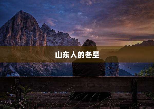 山东人的冬至