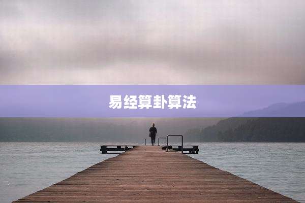 易经算卦算法