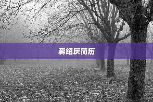 蒋绍庆简历