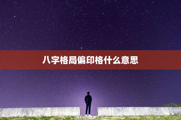 八字格局偏印格什么意思
