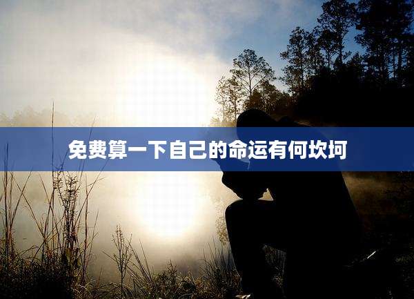 免费算一下自己的命运有何坎坷
