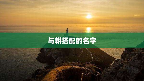 与耕搭配的名字