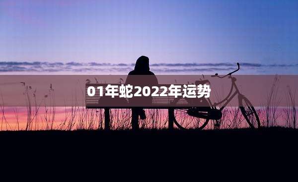 01年蛇2022年运势