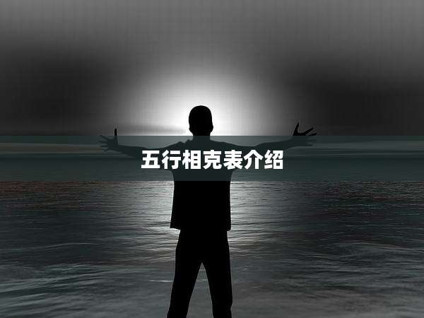 五行相克表介绍