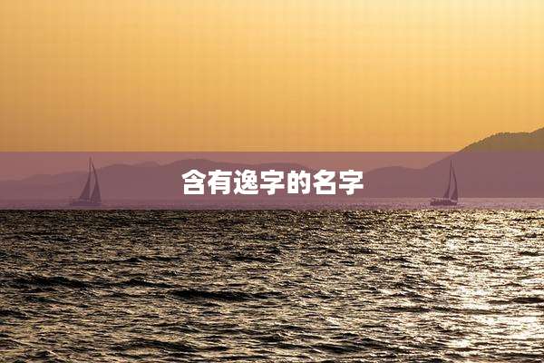 含有逸字的名字