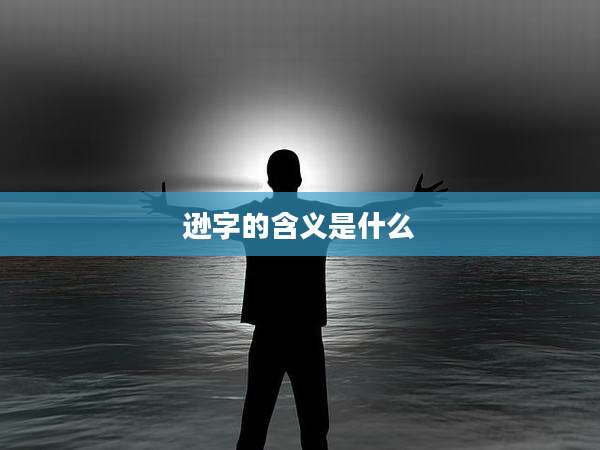 逊字的含义是什么