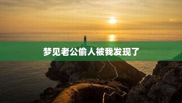 梦见老公偷人被我发现了