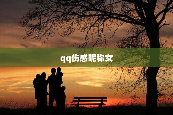 qq伤感昵称女