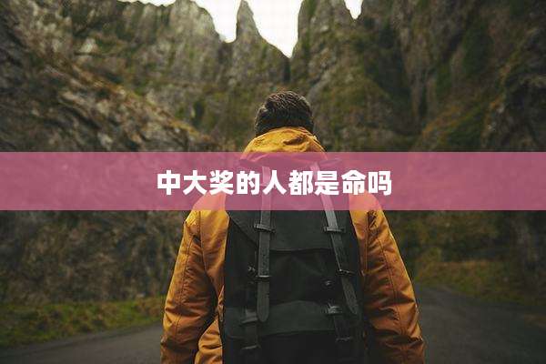 中大奖的人都是命吗