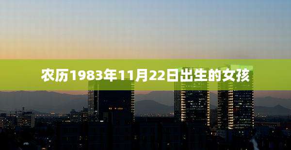 农历1983年11月22日出生的女孩