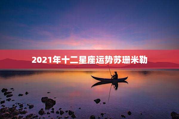 2021年十二星座运势苏珊米勒