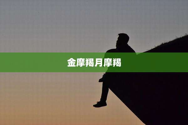 金摩羯月摩羯