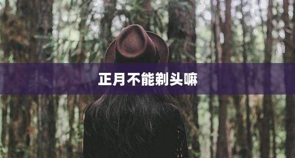 正月不能剃头嘛