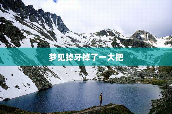 梦见掉牙掉了一大把