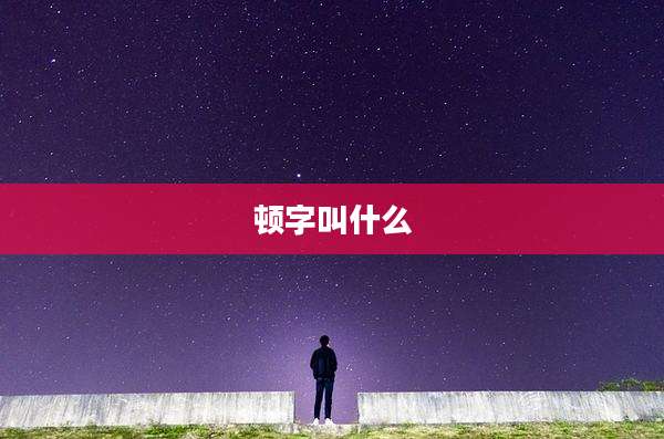 顿字叫什么