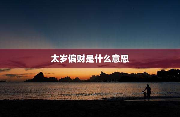 太岁偏财是什么意思
