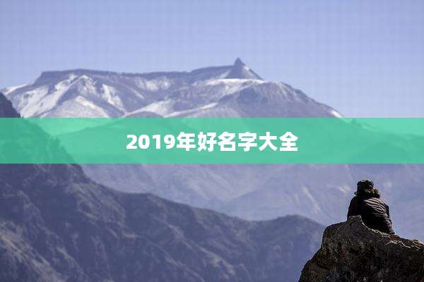 2019年好名字大全