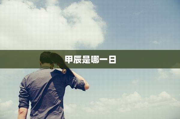 甲辰是哪一日