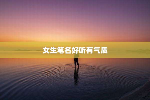 女生笔名好听有气质