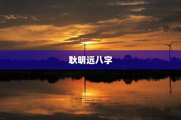 耿明远八字