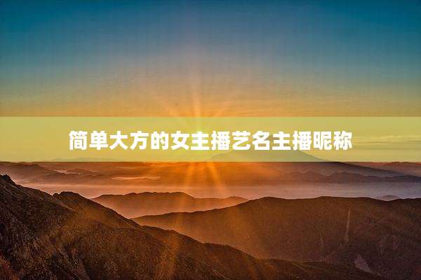 简单大方的女主播艺名主播昵称