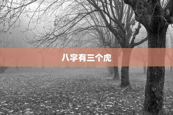 八字有三个虎