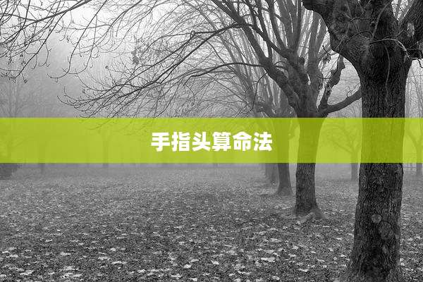 手指头算命法