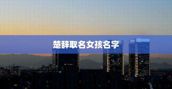 楚辞取名女孩名字