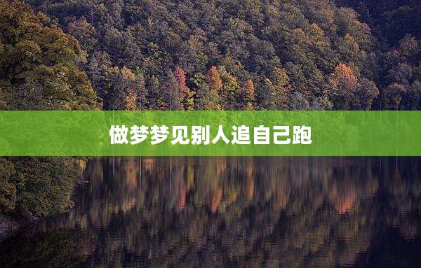 做梦梦见别人追自己跑