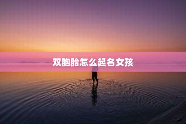 双胞胎怎么起名女孩