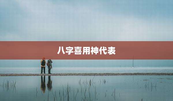 八字喜用神代表