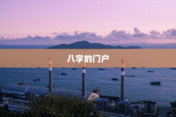 八字的门户