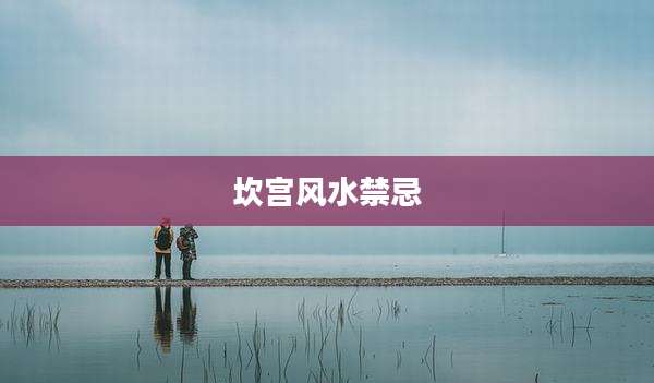坎宫风水禁忌