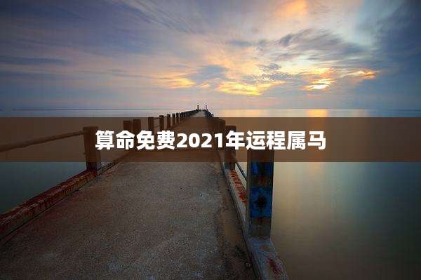 算命免费2021年运程属马