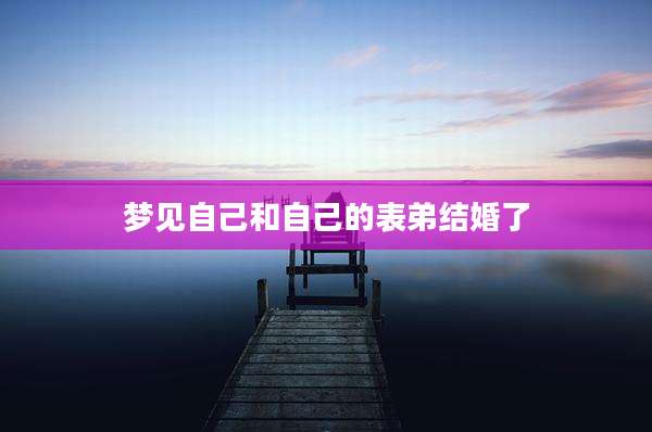 梦见自己和自己的表弟结婚了
