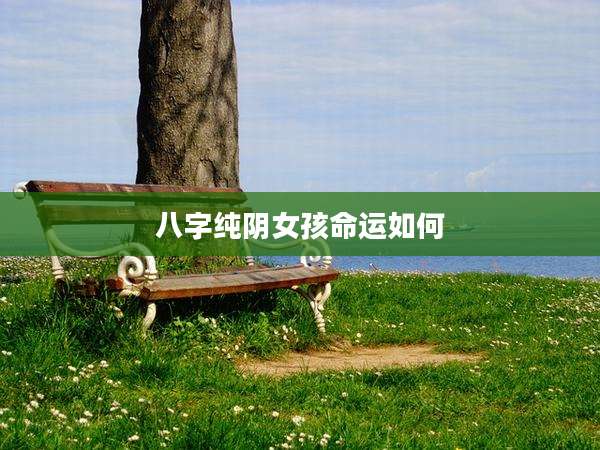 八字纯阴女孩命运如何