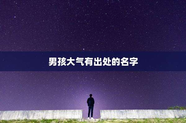 男孩大气有出处的名字