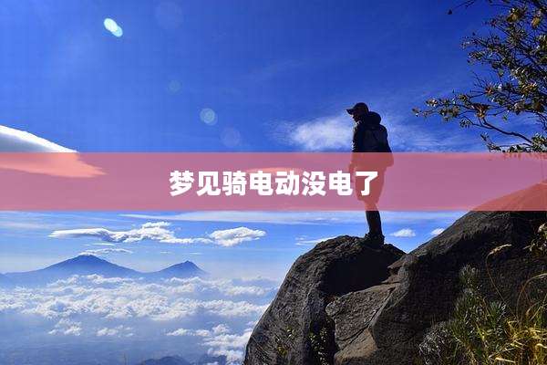 梦见骑电动没电了