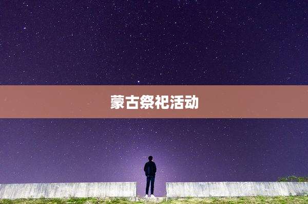 蒙古祭祀活动