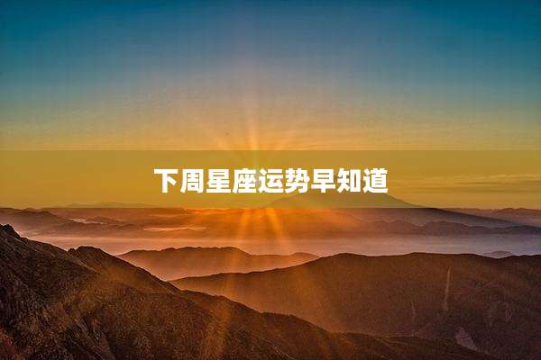 下周星座运势早知道