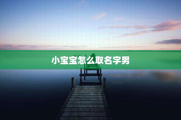 小宝宝怎么取名字男