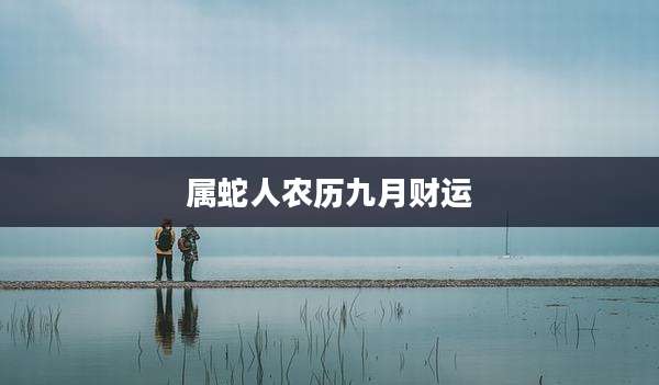 属蛇人农历九月财运