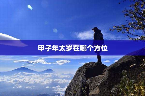 甲子年太岁在哪个方位
