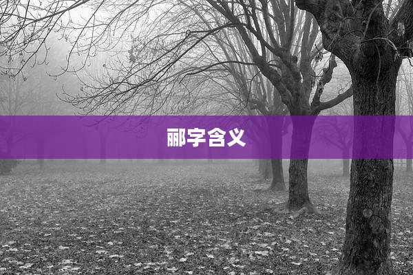 郦字含义