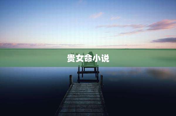 贵女命小说