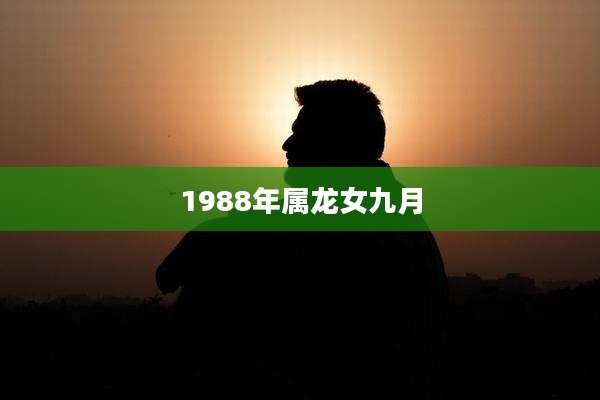 1988年属龙女九月