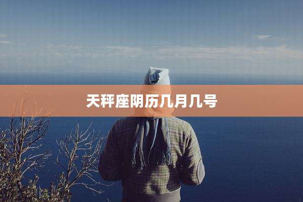 天秤座阴历几月几号