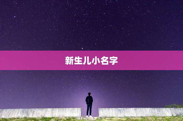 新生儿小名字